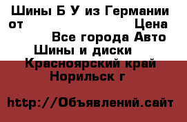 Шины Б/У из Германии от R16R17R18R19R20R21  › Цена ­ 3 000 - Все города Авто » Шины и диски   . Красноярский край,Норильск г.